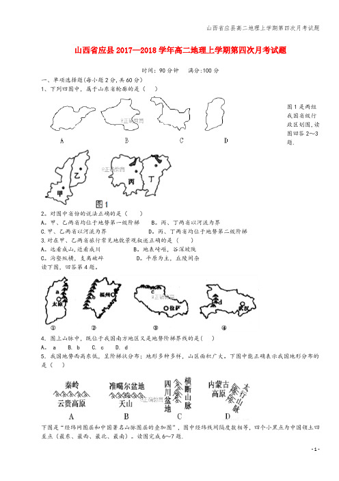 山西省应县高二地理上学期第四次月考试题