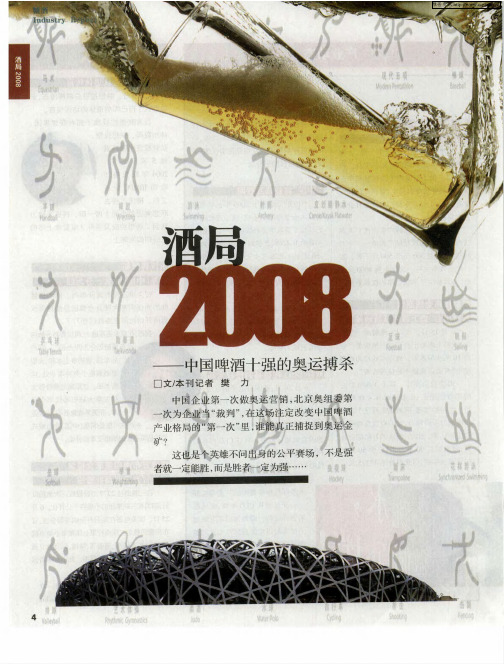 酒局2008——中国啤酒十强的奥运搏杀