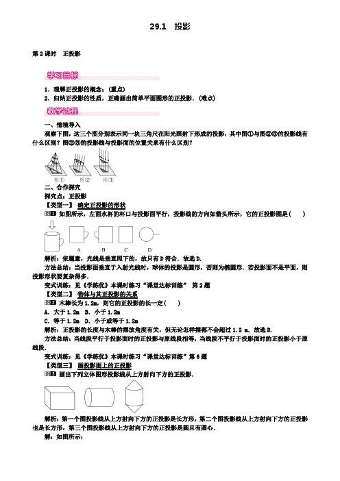 人教版九年级数学下册配套教案设计：29.1第2课时正投影
