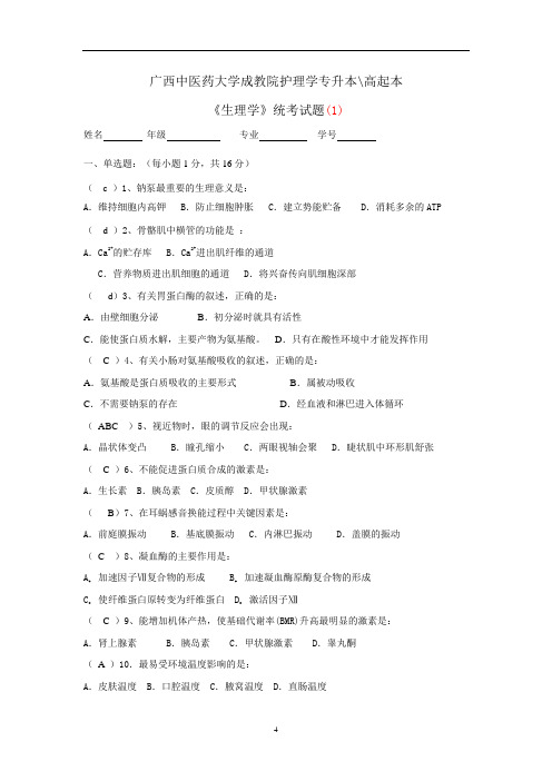 广西中医药大学成人教育期末考试护理学专升本高起本(1)