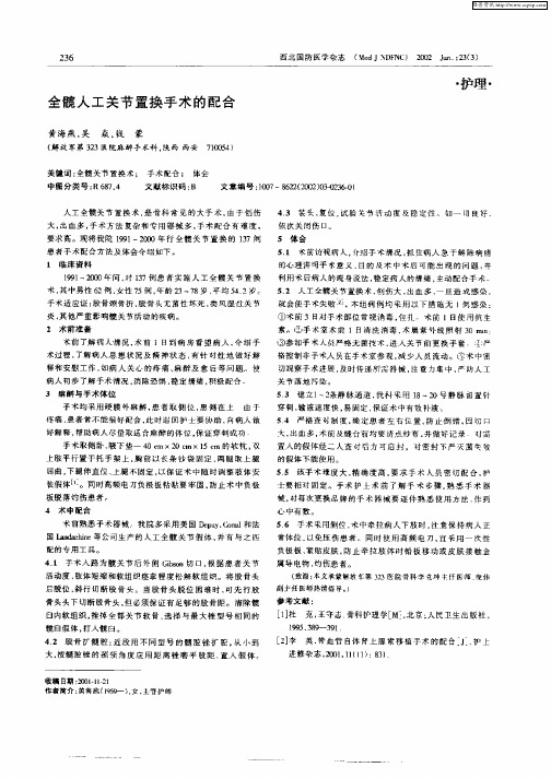 全髋人工关节置换手术的配合