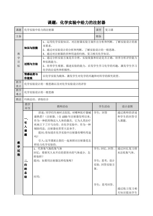 最新人教版九年级化学下册《化学实验中给力的注射器》精品课教案_24