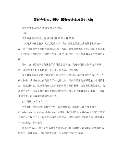 国贸专业实习周记 国贸专业实习周记七篇