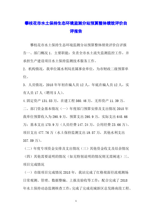 攀枝花市水土保持生态环境监测分站预算整体绩效评价自评报告