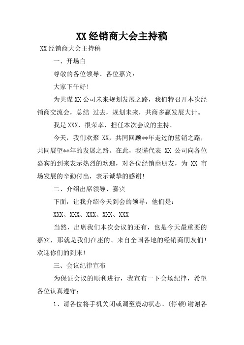 XX经销商大会主持稿