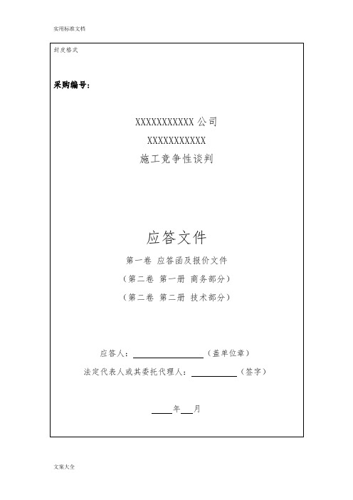 (竞争谈判)应答文件资料实用标准格式