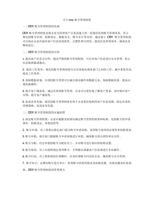 关于crm账号管理制度