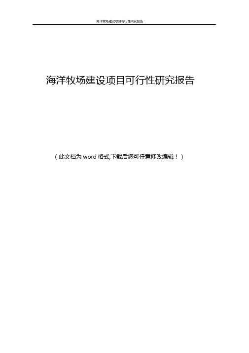 202x年海洋牧场建设项目可行性研究报告word版