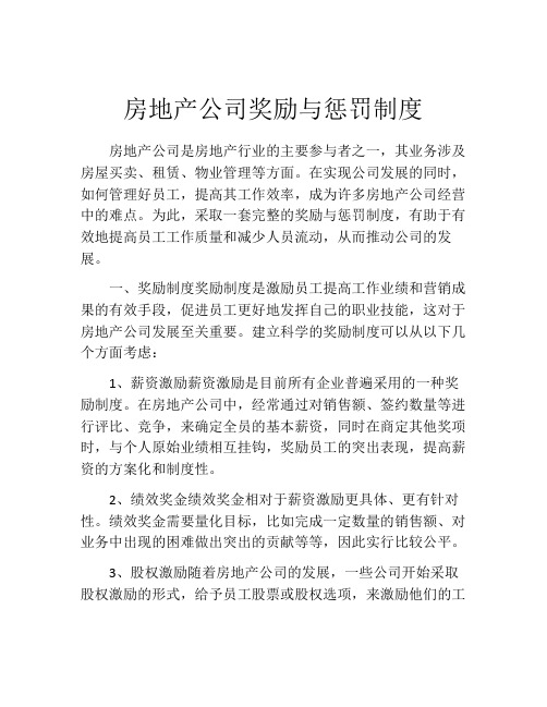 房地产公司奖励与惩罚制度