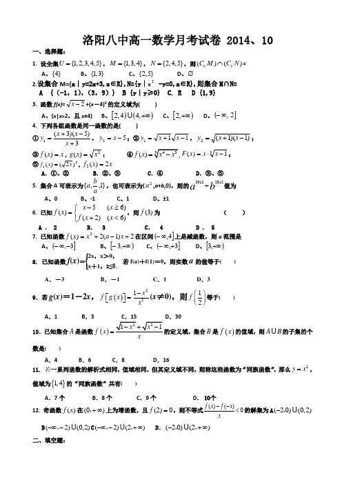 河南省洛阳八中2014-2015学年高一上学期10月月考试题 数学