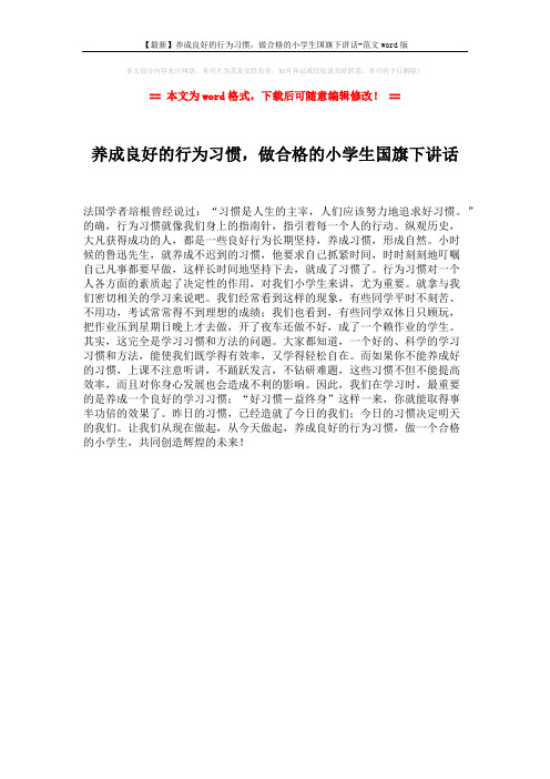 【最新】养成良好的行为习惯,做合格的小学生国旗下讲话-范文word版 (1页)