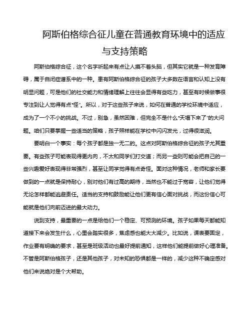 阿斯伯格综合征儿童在普通教育环境中的适应与支持策略