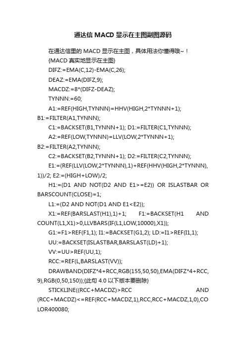 通达信MACD显示在主图副图源码