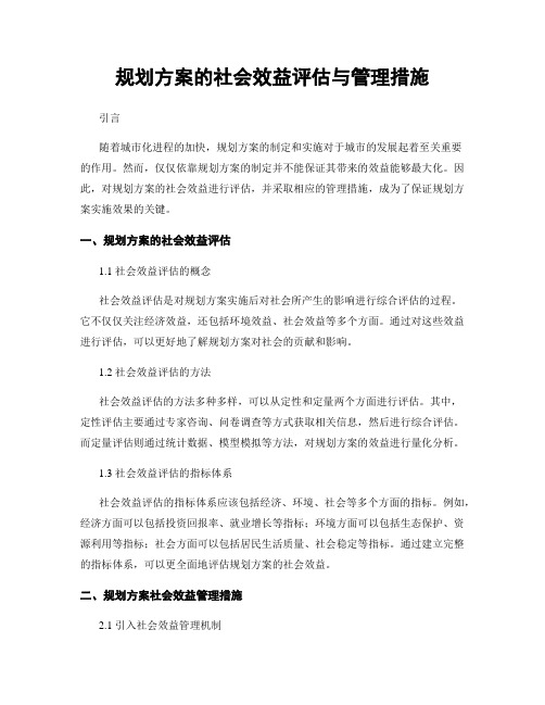 规划方案的社会效益评估与管理措施