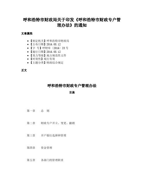 呼和浩特市财政局关于印发《呼和浩特市财政专户管理办法》的通知