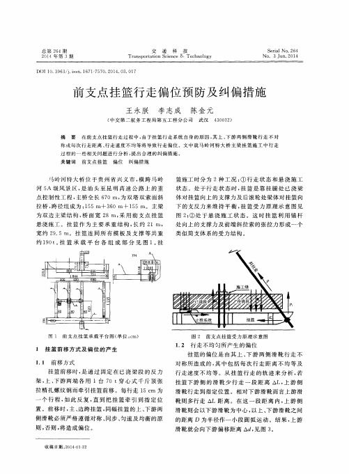 前支点挂篮行走偏位预防及纠偏措施