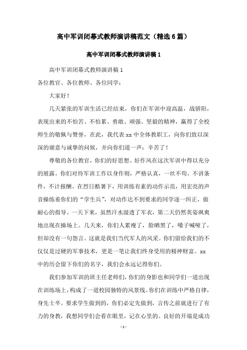 高中军训闭幕式教师演讲稿范文(精选6篇)