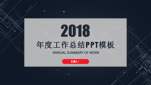 2018年度工作总结PPT模板(框架完整)