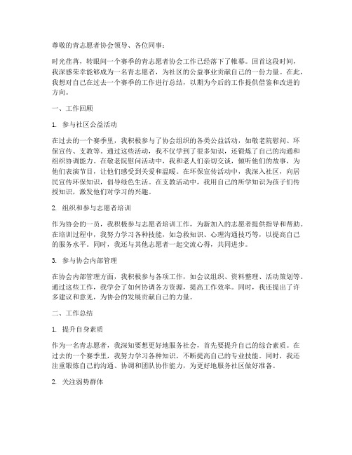 青志愿者协会个人工作总结