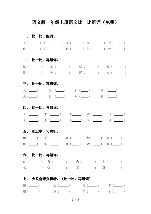 语文版一年级上册语文比一比组词(免费)