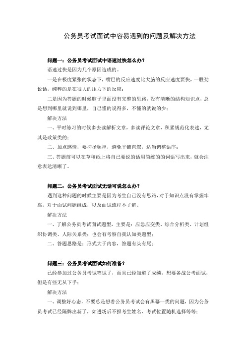 【干货】公务员考试面试中容易遇到的问题及解决方法