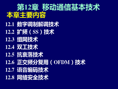 现代通信技术移动CH12