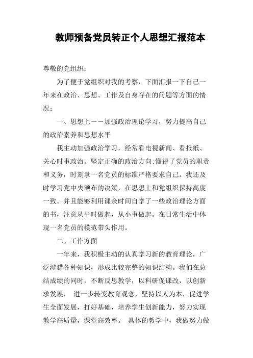 教师预备党员转正个人思想汇报范本