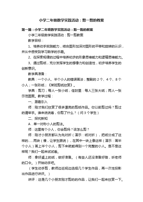 小学二年级数学实践活动：剪一剪的教案