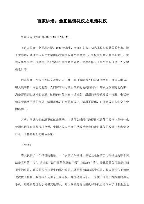 百家讲坛金正昆谈礼仪之电话礼仪