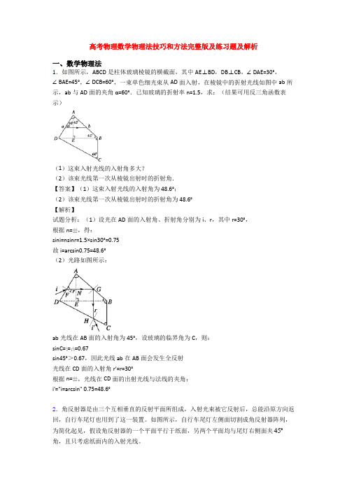 高考物理数学物理法技巧和方法完整版及练习题及解析