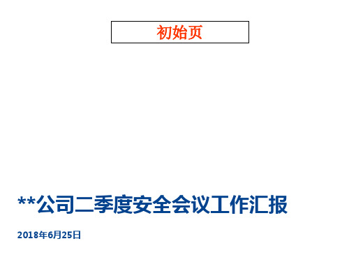 EHS季度例会汇报模板(参考模板)