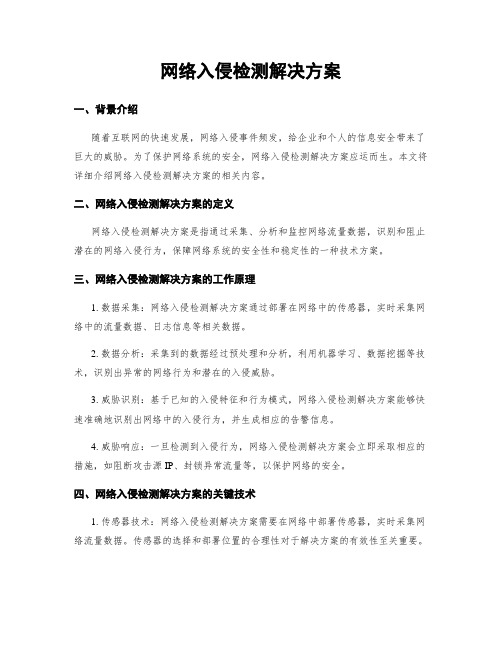 网络入侵检测解决方案