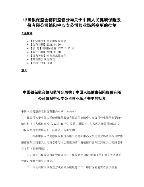 中国银保监会德阳监管分局关于中国人民健康保险股份有限公司德阳中心支公司营业场所变更的批复