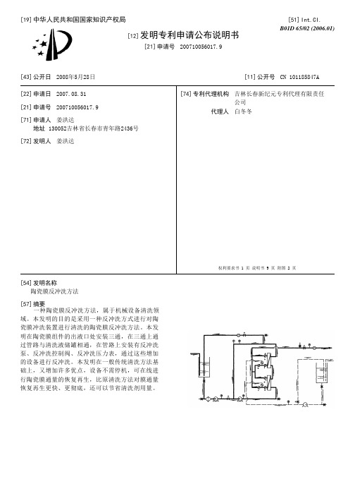 陶瓷膜反冲洗方法[发明专利]