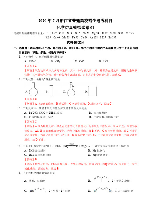 2020年7月浙江省普通高校招生选考科目考试化学仿真模拟试卷5套试题0