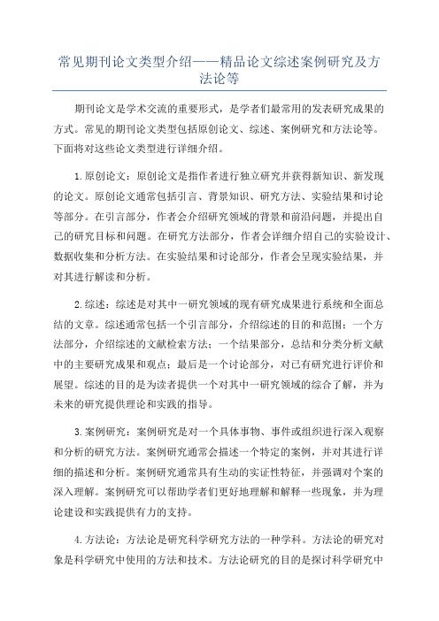 常见期刊论文类型介绍——精品论文综述案例研究及方法论等