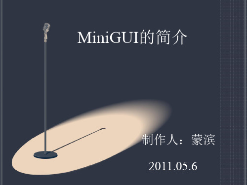 miniGUI演讲稿