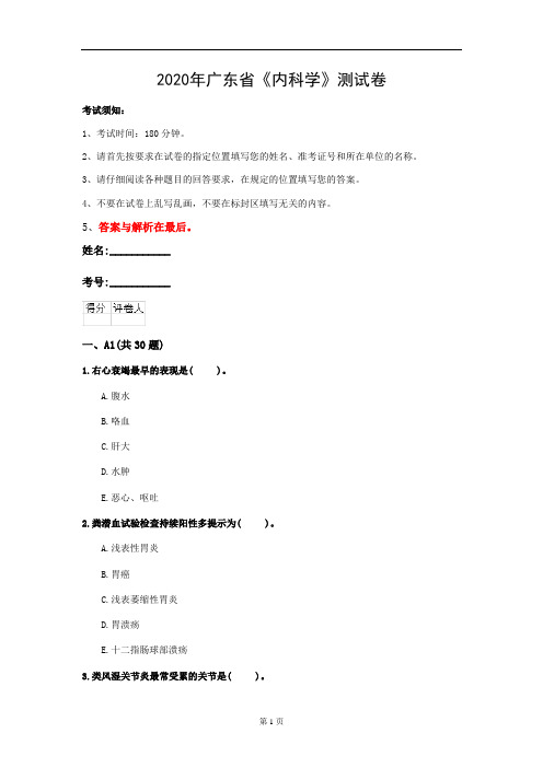 2020年广东省《内科学》测试卷(第427套)