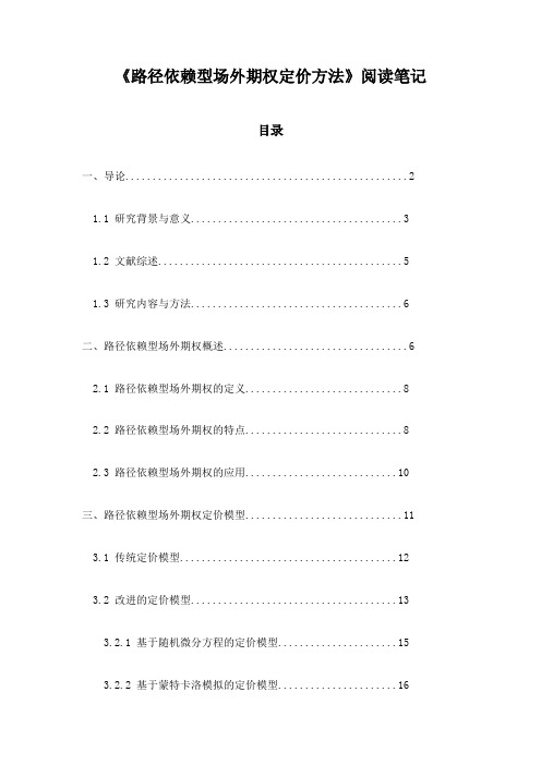 路径依赖型场外期权定价方法_札记