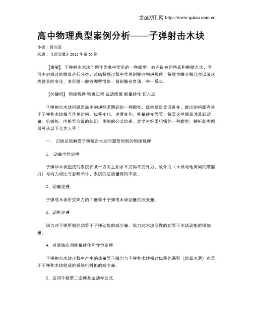 高中物理典型案例分析——子弹射击木块