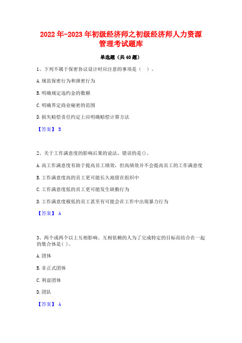 2022年-2023年初级经济师之初级经济师人力资源管理考试题库