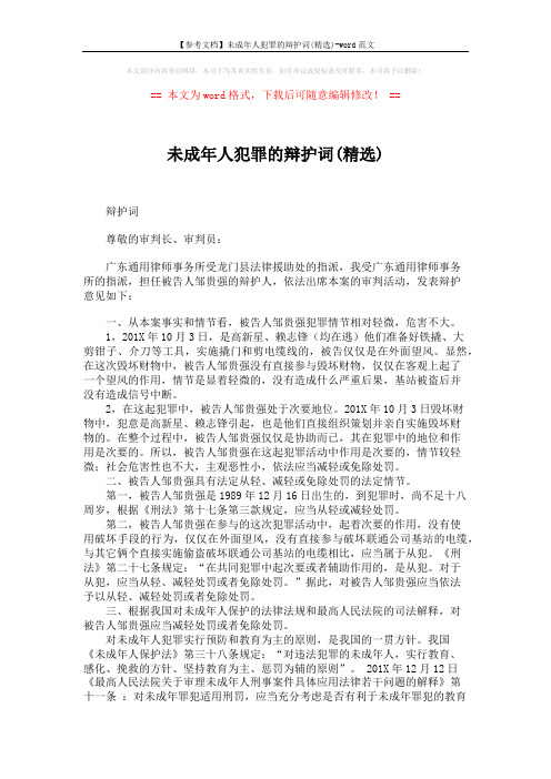 【参考文档】未成年人犯罪的辩护词(精选)-word范文 (2页)