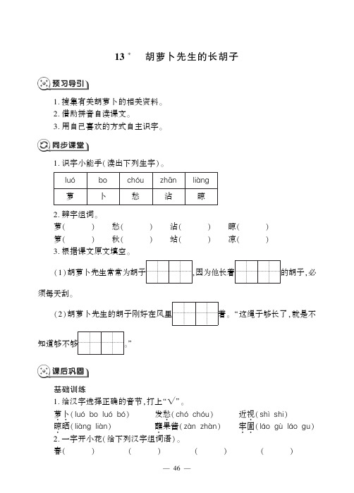 三年级上册语文一课一练-13胡萝卜先生的长胡子 人教部编版(PDF版,无答案)