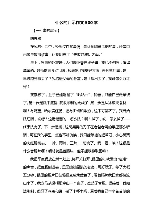 四年级作文：什么的启示作文500字_1