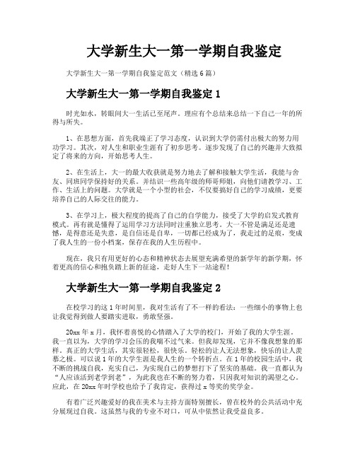 大学新生大一第一学期自我鉴定