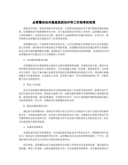 品管圈活动对提高放射治疗科工作效率的效果