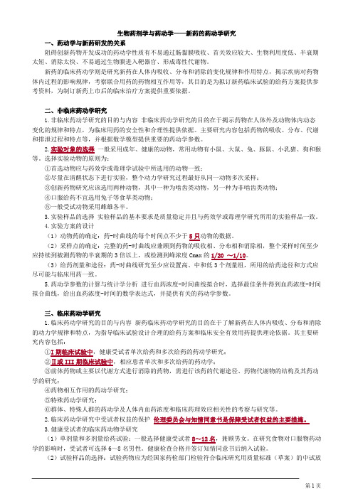 生物药剂学与药动学——新药的药动学研究