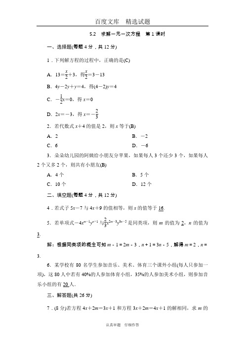 七年级上册数学【北师大版】同步测试5.2 求解一元一次方程 第1课时