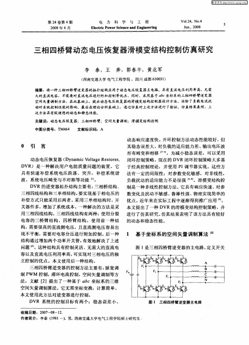 三相四桥臂动态电压恢复器滑模变结构控制仿真研究