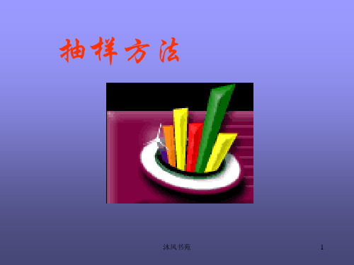 抽样方法1(课件优选)